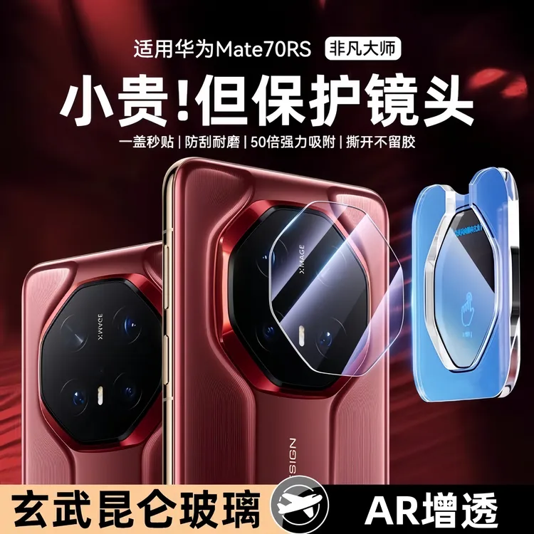 华为Mate70Rs镜头膜新款mate70保护膜摄像头保护贴高清防摔耐磨