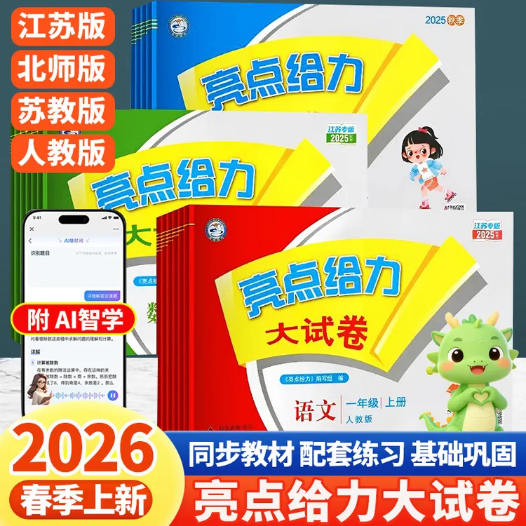 【全国+江苏】2026春亮点给力大试卷小学语数英单元月考期中期末卷