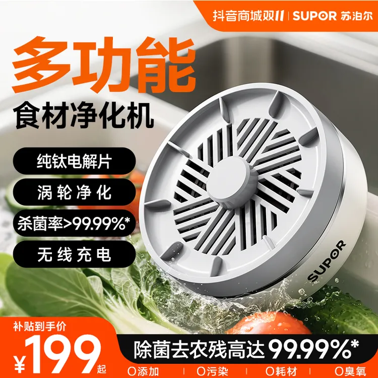【双十一好物】苏泊尔食材净化机农药净化果蔬海鲜肉类清洗食材净化