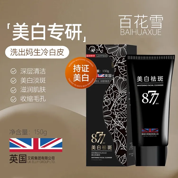 英国艾莉集团-百花雪877美白祛斑洗面奶 补水保湿温和