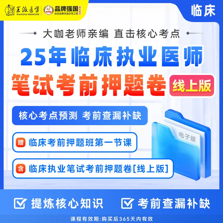 笔试考前押题卷医师临床电子版25年（赠送押题班第一课）