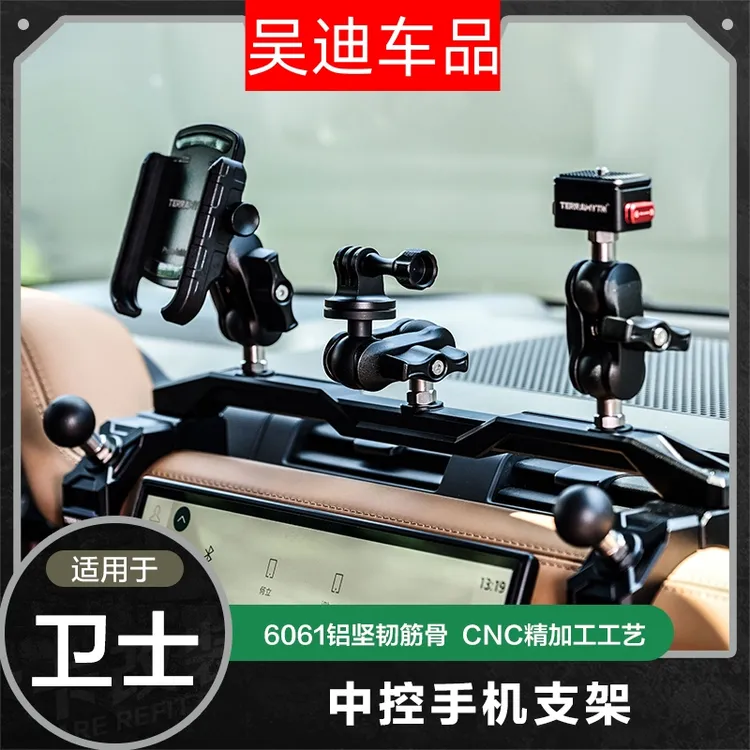 适用路虎卫士TERRAMYTH 岩系拓境者中控手机支架运动相机快拆支架