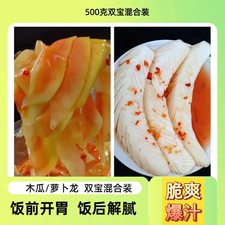 酸甜辣脆开胃解腻的广西木瓜&萝卜龙酸嘢500克双宝混装酸木瓜