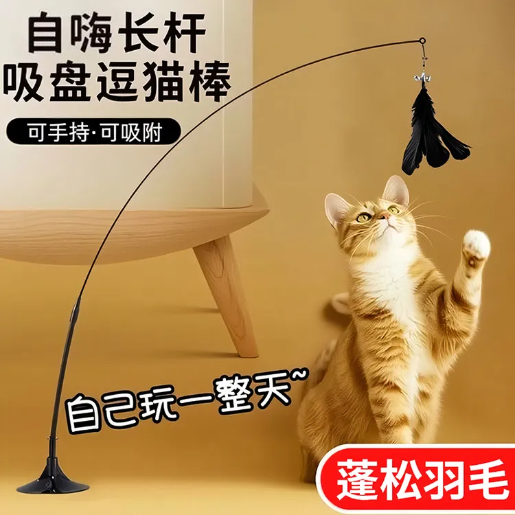 自嗨吸盘吸地式逗猫棒杆猫咪玩具底座钢丝新款耐用羽毛替换头耐咬
