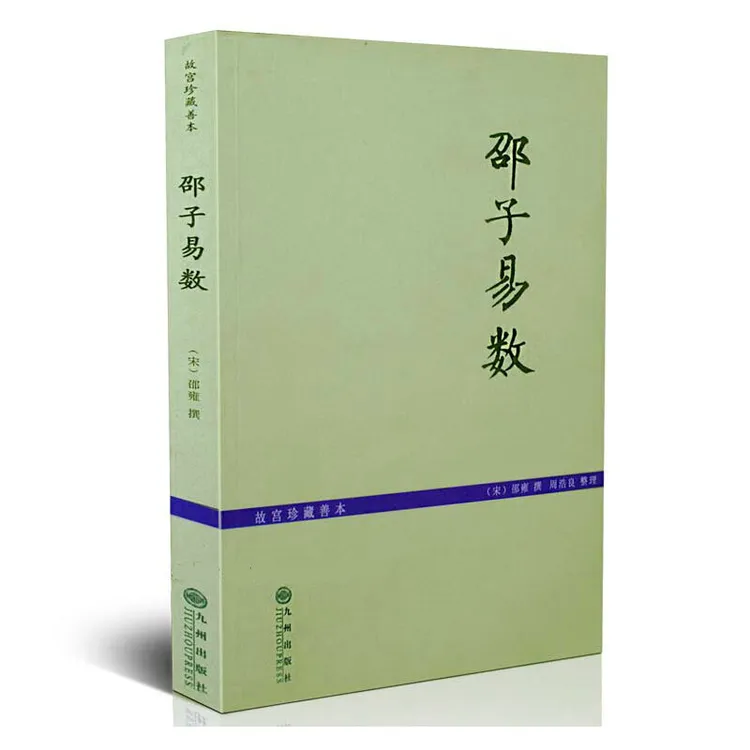 邵子易数 故宫珍藏本 邵雍著 白话梅花易数精解 皇极经世书 书籍