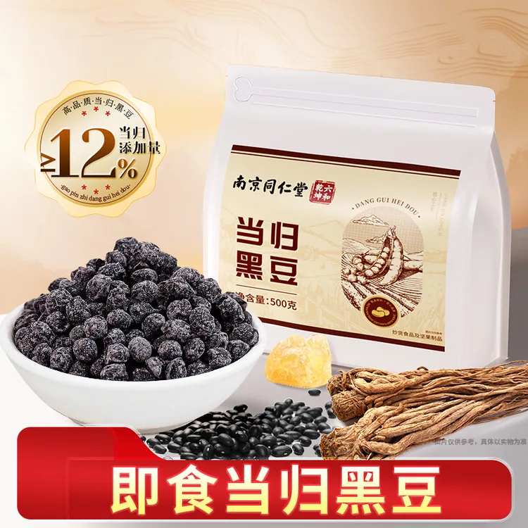 南京同仁堂当归黑豆即食熟黑豆【当归添加量≥12%】手工熬制丽天承