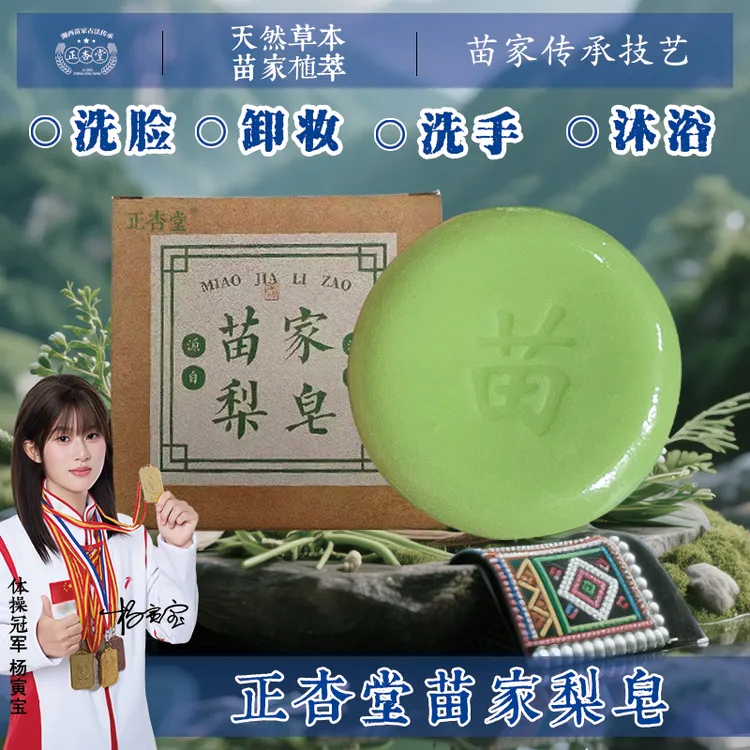 正杏堂苗家古皂天然植物手工皂清洁控油保湿洁面卸妆洗脸洗澡香皂