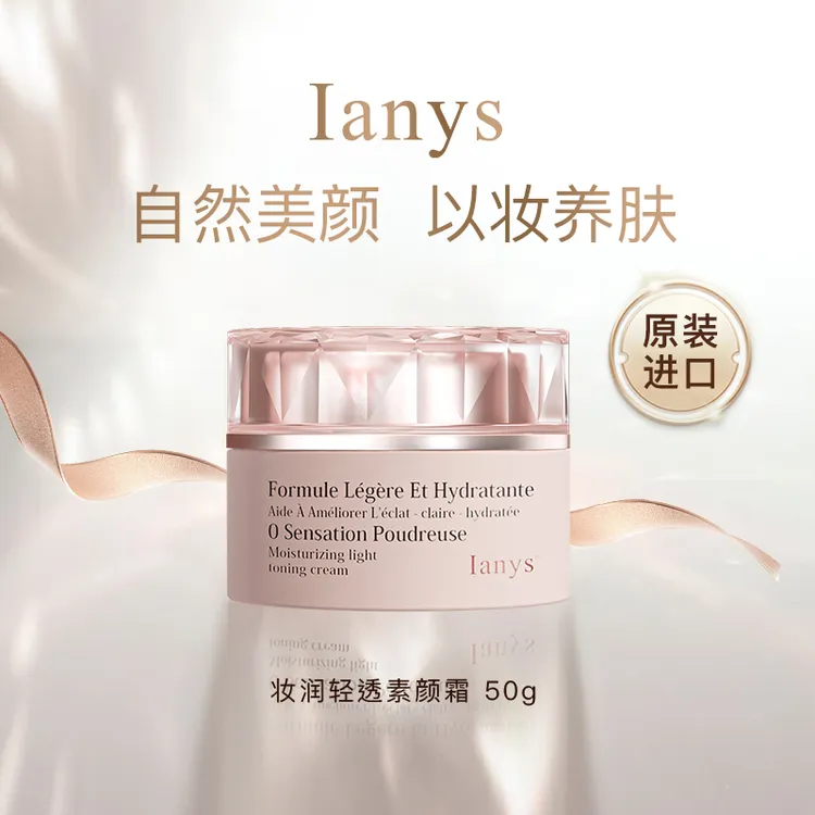 【暑期变美好物】Ianys养肤型美颜素颜霜嫩肤遮瑕提亮肤色原装进口