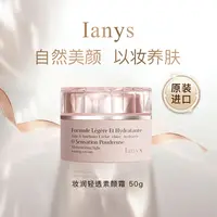 【法国进口】Ianys原装法国进口养肤美颜素颜霜嫩肤遮瑕提亮肤色