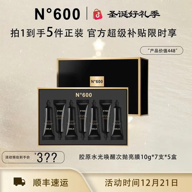 【圣诞好礼季】N°600胶原水光唤醒次抛亮膜