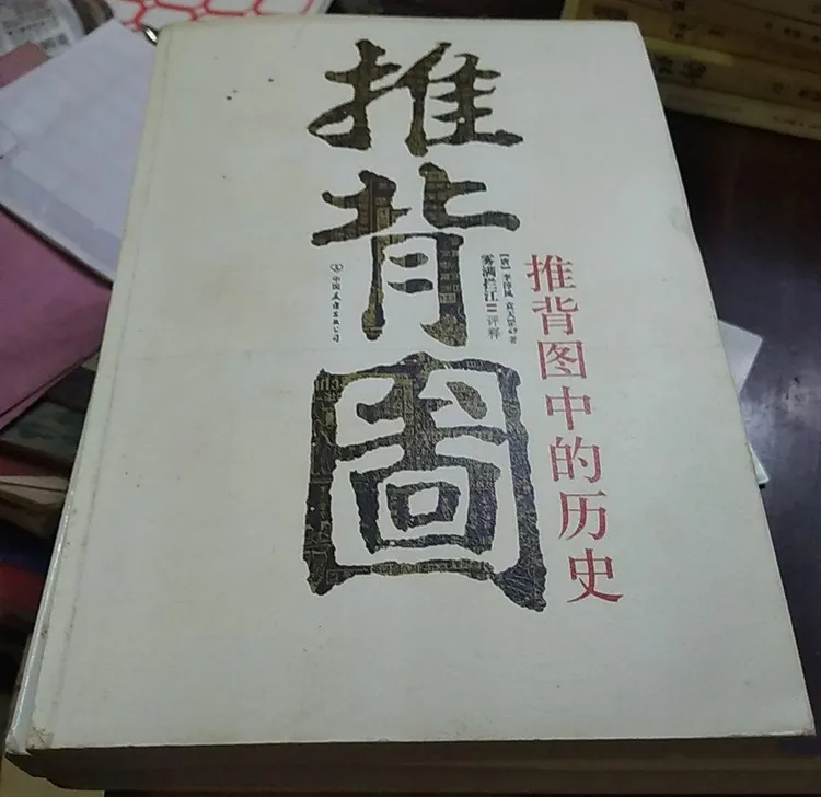 推背图中的历史 袁天罡李淳风 中国友谊出版原版正版
