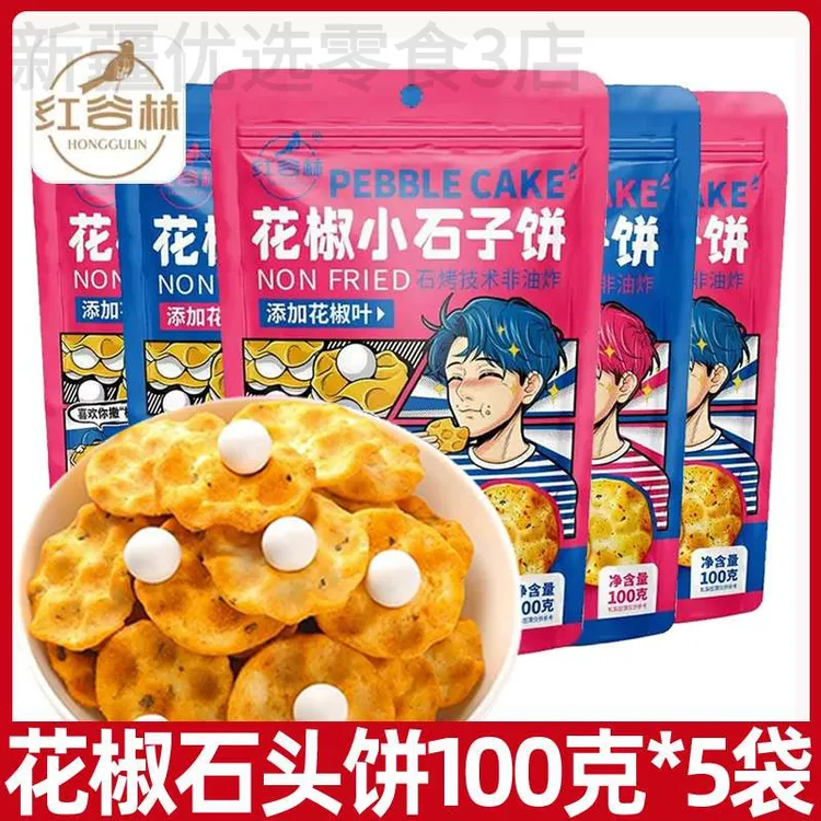 新疆包邮红谷林小石子饼花椒石头饼陕西爆辣山西石头馍特产休闲健