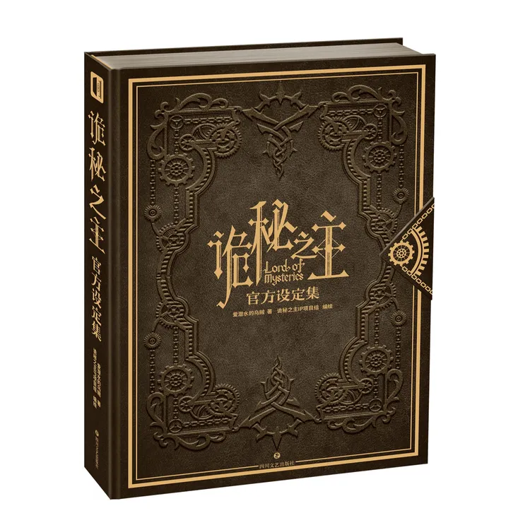 阅文正版授权小说官方设定集《诡秘之主官方设定集》典藏版