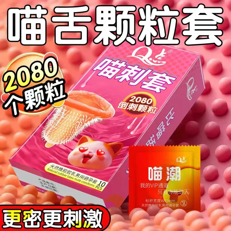 【隐私发货】Q点喵舌颗粒避孕套2080密集倒刺颗粒水润玻尿酸001超薄避孕套冰火持久型延时安全套成人情趣用品天然橡胶胶乳男用避孕套
