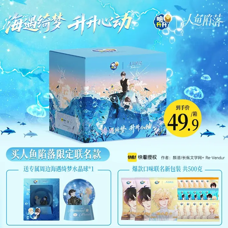 【中秋特惠】【脆升升x人鱼陷落】升海蜜语联名礼盒新品送周边  