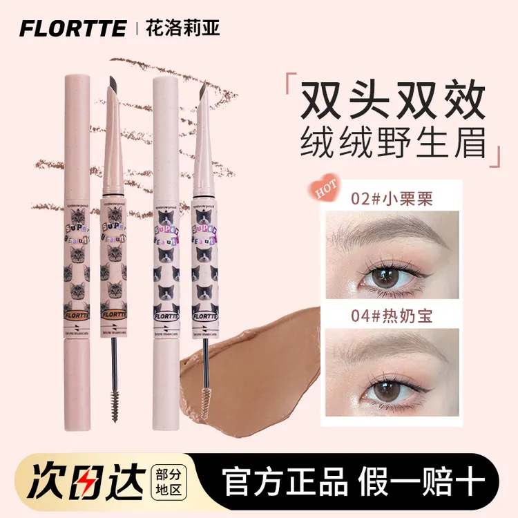 FLORTTE/花洛莉亚双头刀锋眉笔染眉膏持久防水防汗不晕染棕色新手