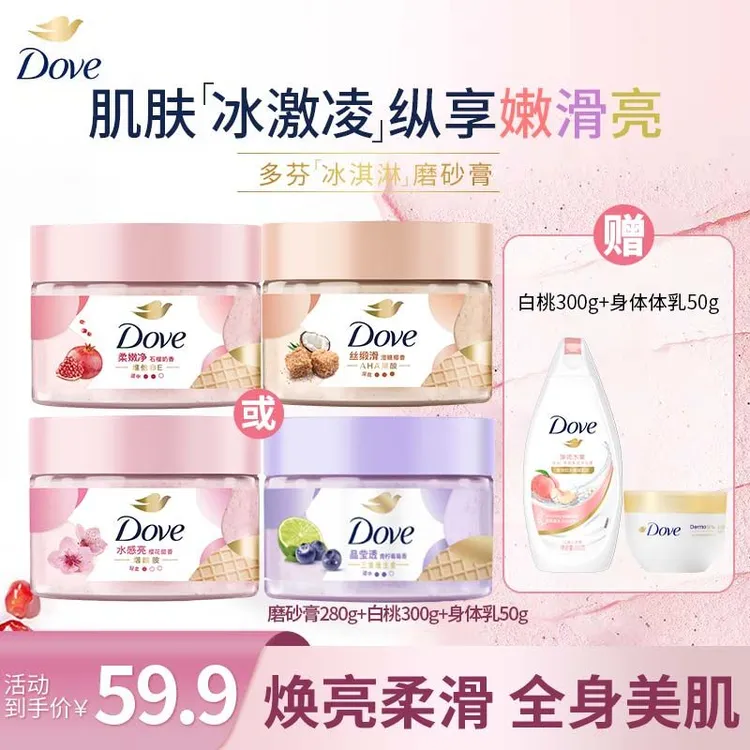 【水润焕亮】Dove/多芬冰淇淋身体磨砂膏温和去角质嫩白嫩肤 A