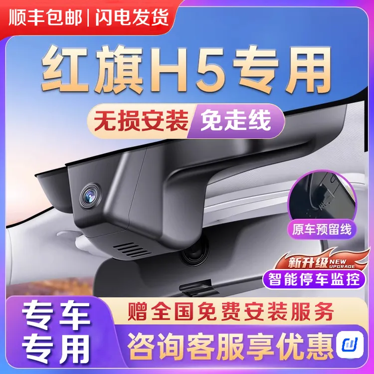 25款红旗h5行车记录仪原厂专车专用免接线无损安装经典2023款新款