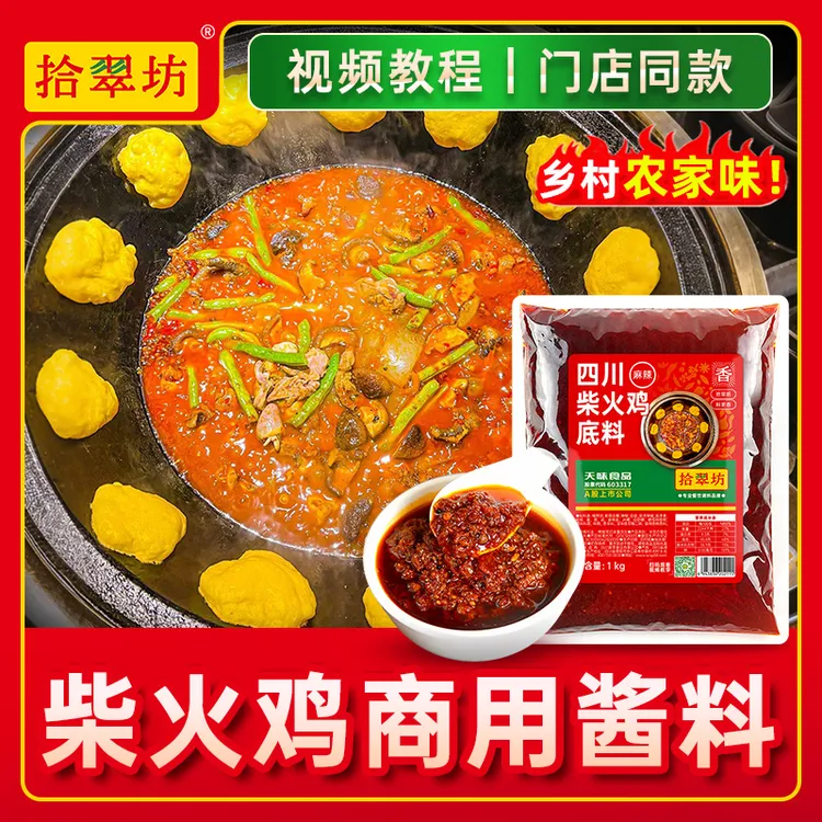 柴火鸡调料铁锅炖酱料专用料商用配料肥肠芋儿鸡地锅鸡底料配方酱