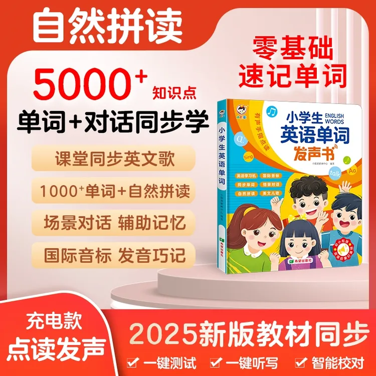 小学英语拼读同步人教教材有声书启蒙学习机早教益智有声早教书