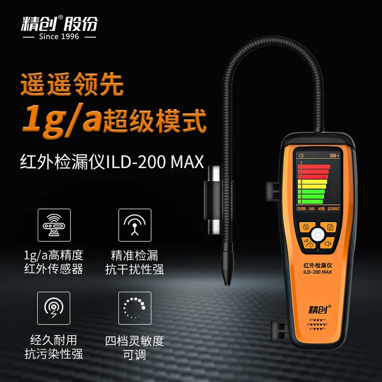 精创ILD-200MAX冷媒检漏仪汽车空调冰箱制冷剂漏氟检漏仪1g高精度