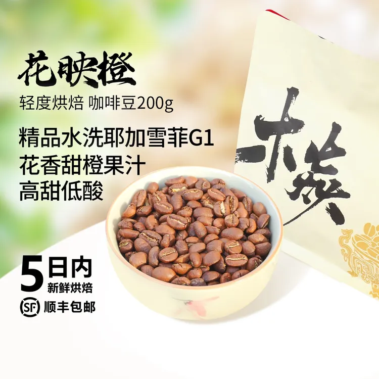 木焱花映橙耶加雪菲G1花香甜橙果汁手冲浅烘焙咖啡豆手冲咖啡豆