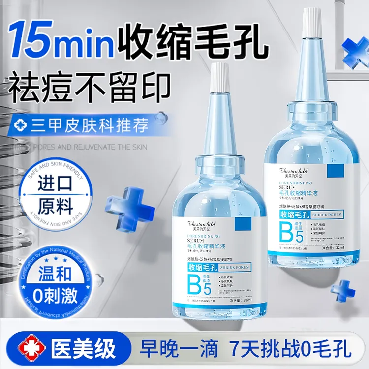 维生素B5毛孔收缩精华液修复毛孔粗大淡化痘印去黑头粉刺闭口男女