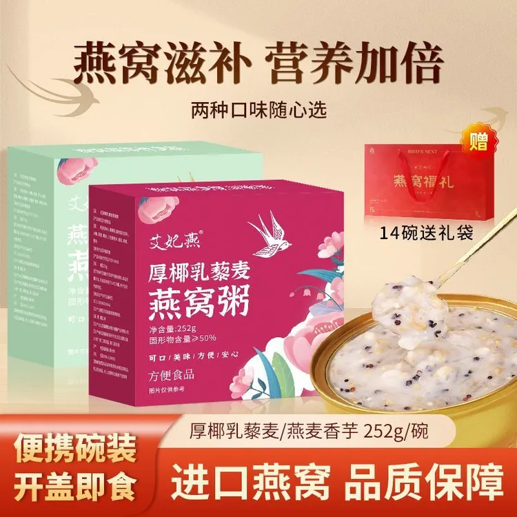 艾妃燕燕窝粥即食厚椰乳燕窝粥代餐速食粥早餐夜宵女生滋补炖品商品图