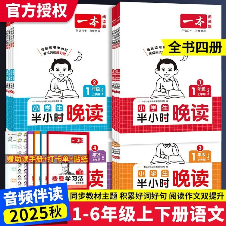25秋 一本小学生半小时晚读春夏秋冬一二三四五六年级上册通用