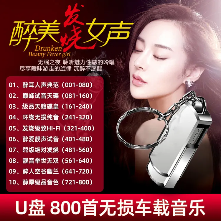 孙露雷婷谭艳童丽张伟伽试音发烧女声车载u盘高品质音乐usb优盘