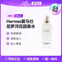 Hermes/爱马仕尼罗河花园香水7.5ML 持久留香便携
