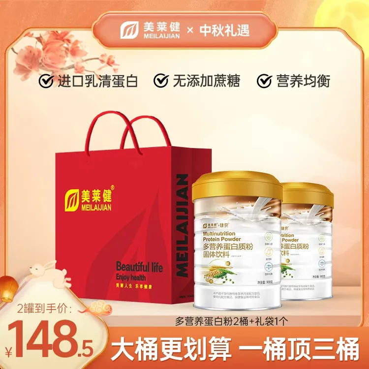 【中秋礼遇】美莱健多营养蛋白质粉双蛋白 高营养900g/桶 送礼佳品