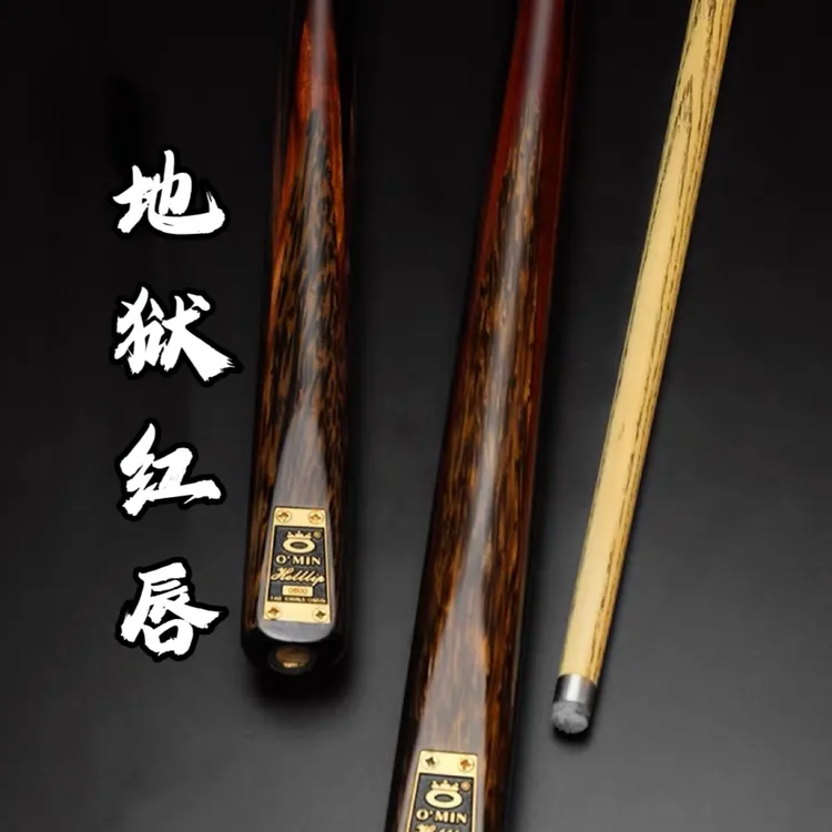 O’Min/奥秘地狱红唇 新标精致台球杆小头斯诺克中式黑八品质球杆