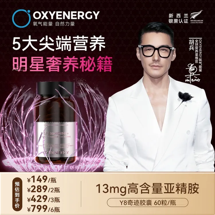 【品牌】OXYENERGY/氧气能量亚精胺Y8奇迹胶囊K老黑科技 60粒/瓶TL