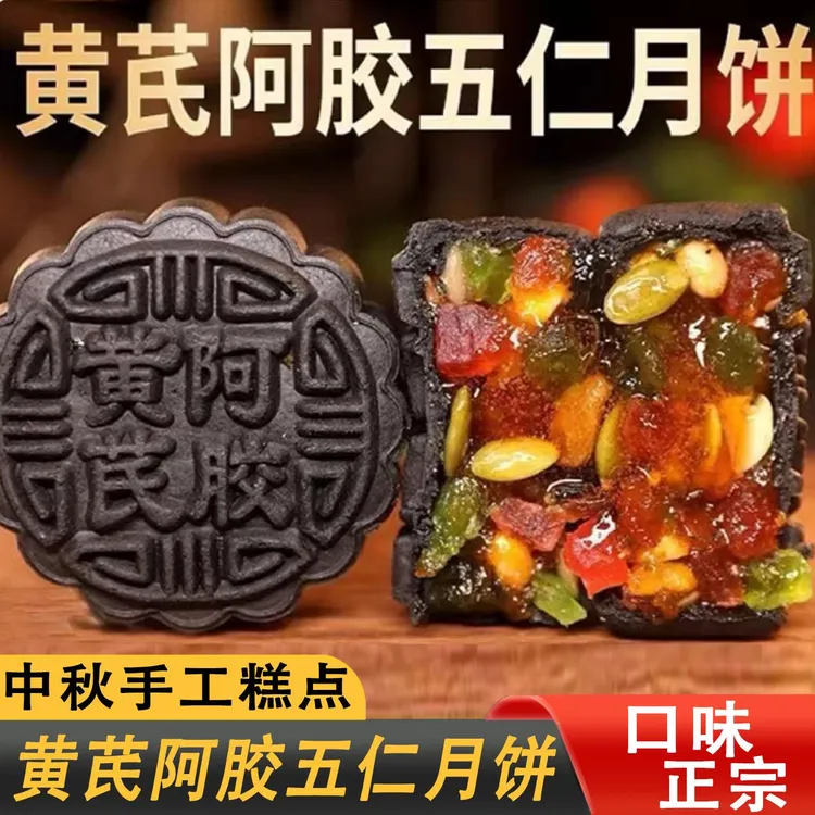 18个黄芪阿胶五仁月饼900g手工糕点传统老式点心五黑月饼中秋节-1