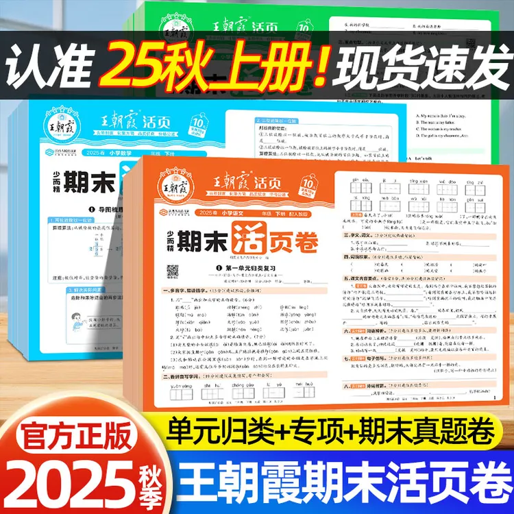 2025秋王朝霞期末测试卷上册活页卷1-6年级语数英同步复习真题卷