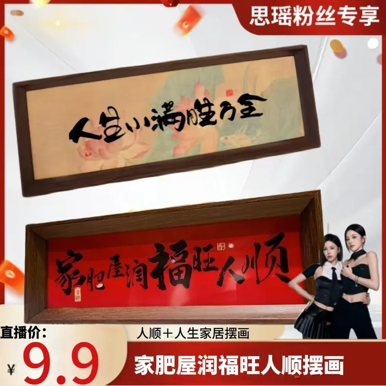 【刘思瑶专属】两个装新中式摆件相框字画摆台客厅书法新年装饰画