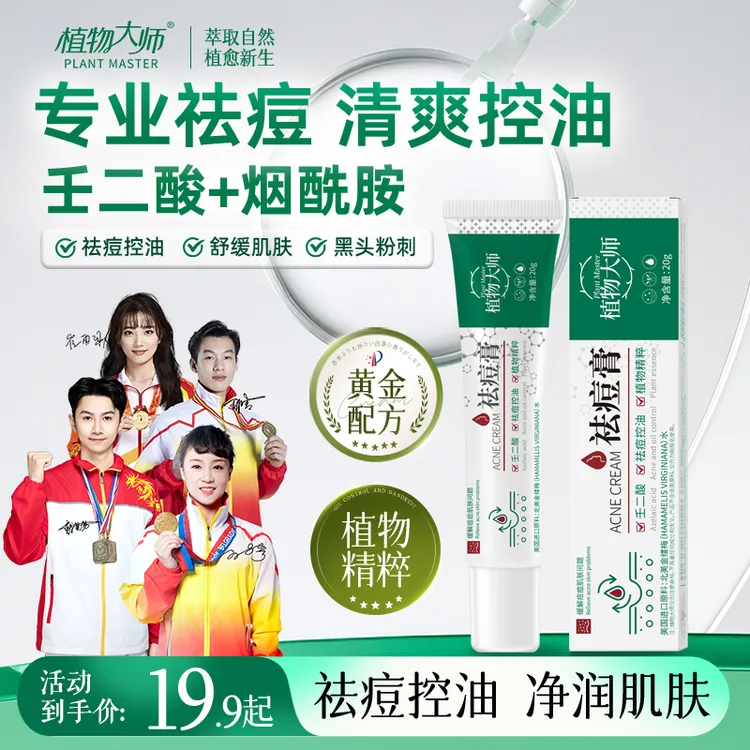 植物大师祛痘膏祛痘正品青春痘净颜控油草本植萃淡化痘印01商品图