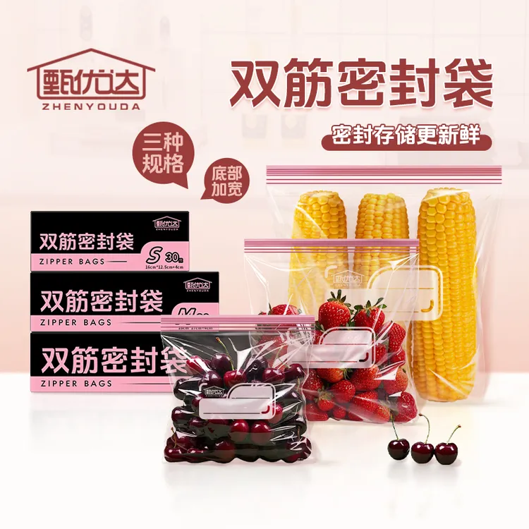 【甄优达】家用双筋密封袋冰箱保鲜袋加厚储存袋果蔬衣物分装收纳袋