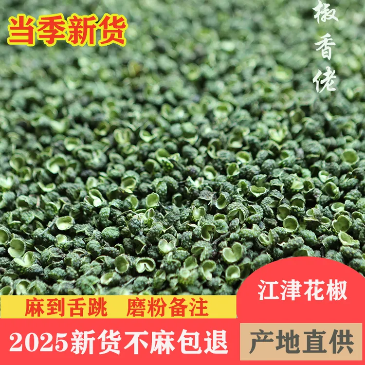 (产地直供）新货重庆江津特麻青花椒干麻椒颗粒调味品250/500g