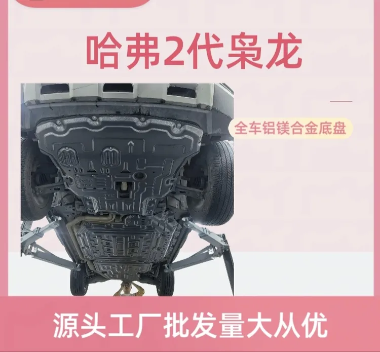 25款哈弗2代枭龙MAX底盘底盘铝镁合金电池护板发动机护板地盘装甲