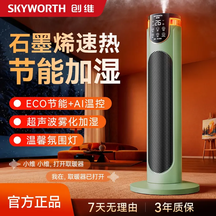 创维加湿取暖器智能语音暖风机取暖神器降温取暖节能广角摇头送暖