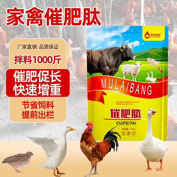 牧来帮【家禽催肥肽】鸡鸭鹅鸽子鹌鹑鸵鸟促进采食消化催肥添加剂