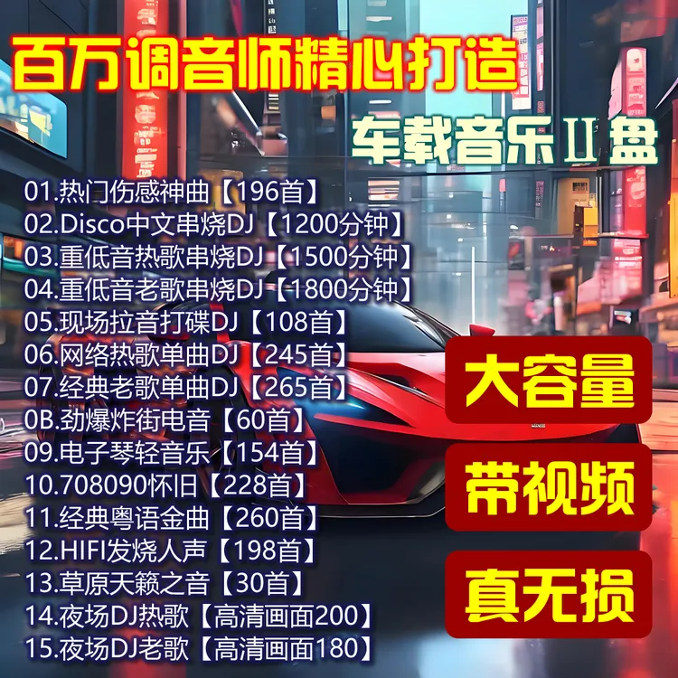 车载音乐U盘64G大容量伤感情歌新歌热歌经典老歌串烧DJ怀旧带画面