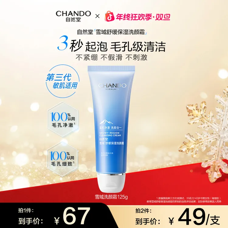 【年终狂欢】自然堂雪域舒缓保湿洗颜霜125g控油卸妆温和清洁