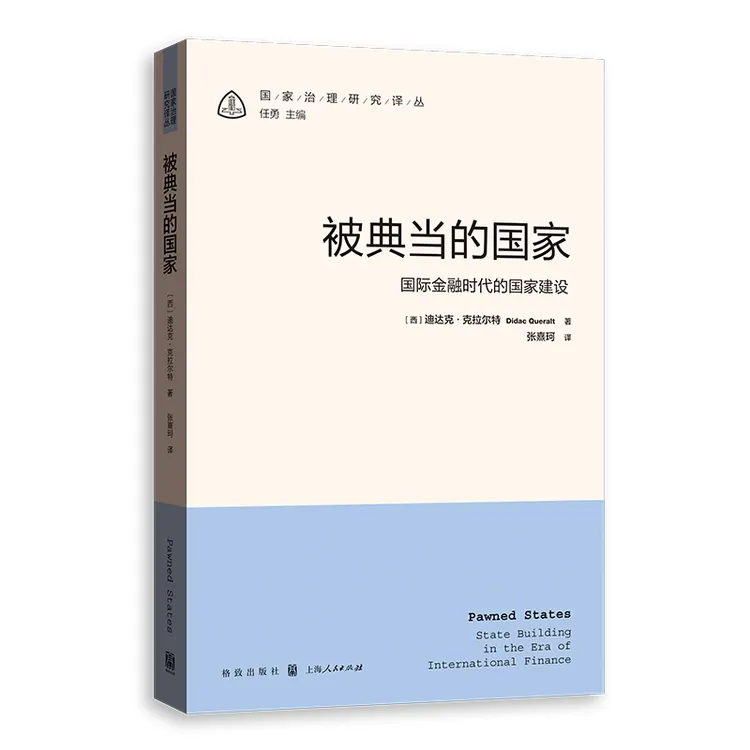 被典当的国家：国际金融时代的国家建设  格致