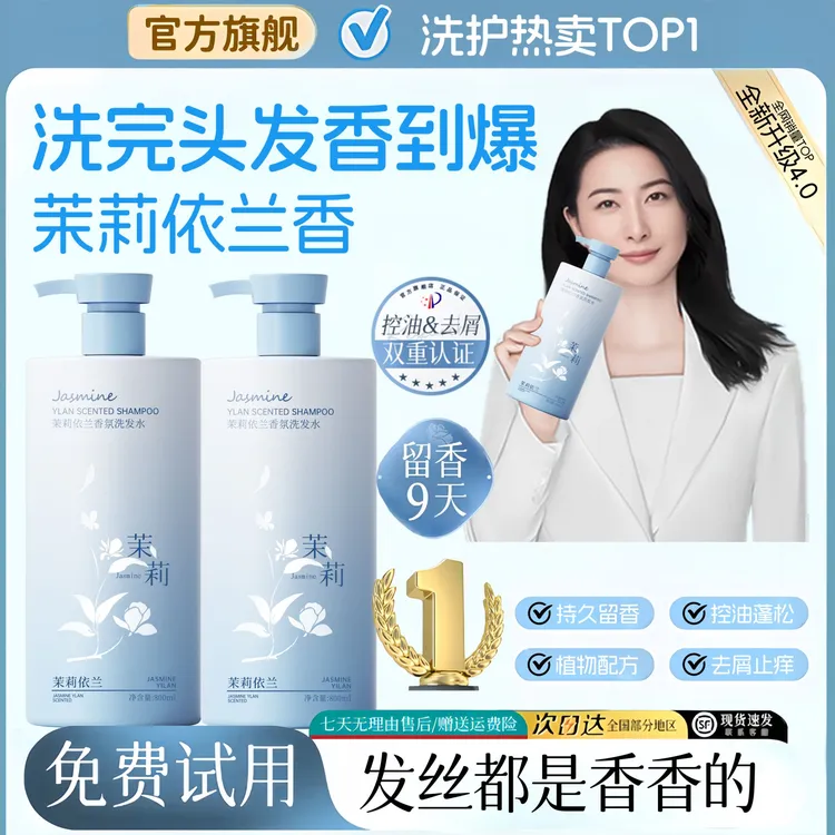 【央网力荐】茉莉依兰香氛洗发水持久留香72小时去屑止痒蓬松柔顺女