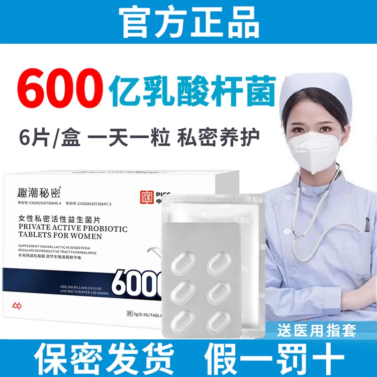 官方正品女性益生菌片私密平衡菌群妇科女士专用私处乳酸杆菌抑菌