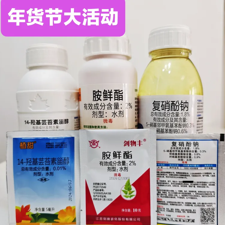（金赞3件套）胺鲜酯复硝酚钠14羟基芸苔素植物生长调节剂