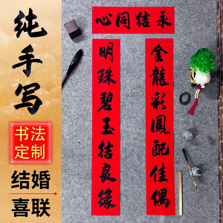 纯手写对联结婚礼嫁女男女方新婚喜庆用品农村大门贴春联书法定制